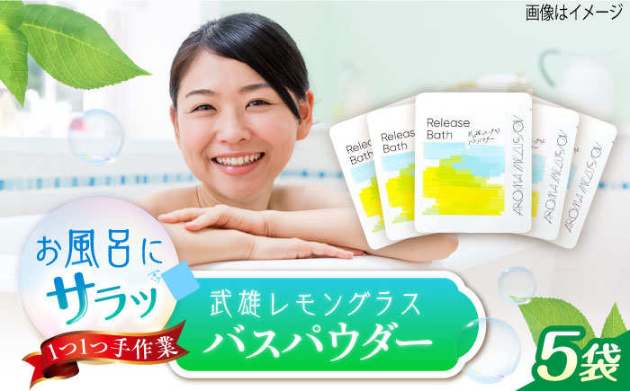 Release 武雄レモングラスバスパウダー 5袋 /愛まんてん [UBD013] 美容