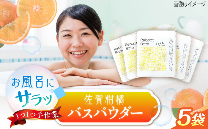 Reboot 佐賀柑橘バスパウダー 5袋 /愛まんてん [UBD014]美容