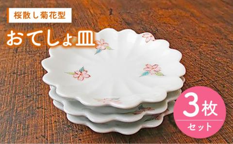 【伊万里鍋島焼】【電子レンジ可】桜散し菊花型おてしょ皿 3枚 セット /宮崎陶器 [UBE001] 焼き物 やきもの 器