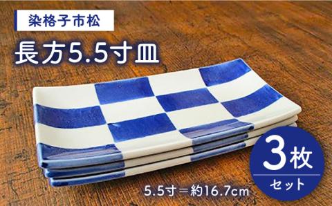 【有田焼】【電子レンジ可】染格子市松 長方5.5寸皿 3枚 セット /宮崎陶器 [UBE002] 焼き物 やきもの 器