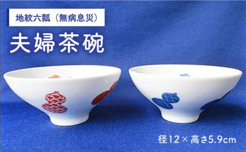 【伊万里鍋島焼】【電子レンジ可】地紋六瓢（無病息災） 夫婦 茶碗 ペア /宮崎陶器 [UBE005] 焼き物 やきもの 器