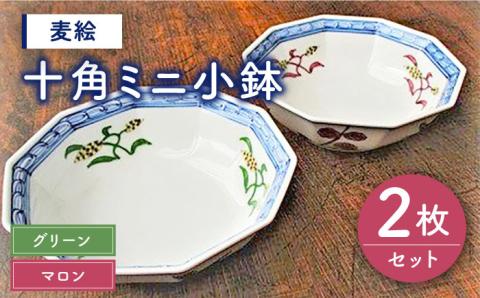【有田焼】【電子レンジ可】麦絵（グリーン・マロン）十角 ミニ 小鉢 セット /宮崎陶器 [UBE006] 焼き物 やきもの 器