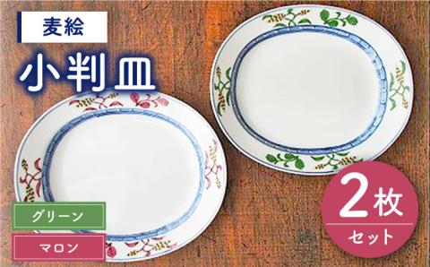 【有田焼】【電子レンジ可】麦絵 マロン・グリーン ペア 小判皿 セット /宮崎陶器 [UBE008] 焼き物 やきもの 器