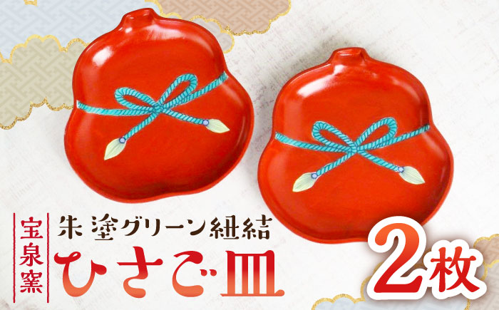 【有田焼】朱塗グリーン紐結ひさご皿 2枚セット /宮崎陶器 [UBE011] 焼き物 やきもの 器