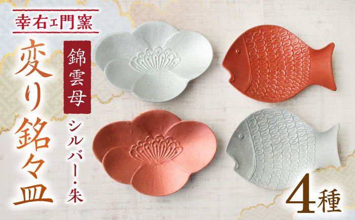 【有田焼】錦雲母 シルバー・朱 変り銘々皿 4種セット /宮崎陶器 [UBE013] 焼き物 やきもの 器