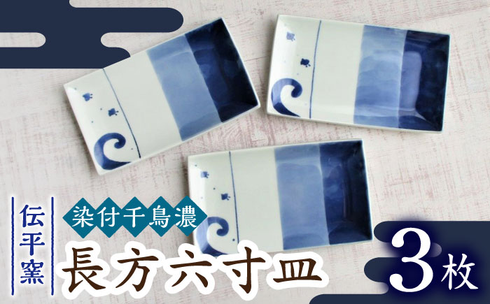【有田焼】染付千鳥濃長方6寸皿 3枚セット /宮崎陶器 [UBE019] 焼き物 やきもの 器