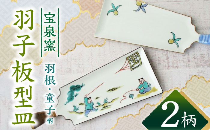 【有田焼】羽子板型皿2柄セット /宮崎陶器 [UBE020] 焼き物 やきもの 器