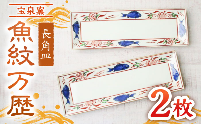 【有田焼】魚紋万歴長角皿 2枚セット /宮崎陶器 [UBE023]