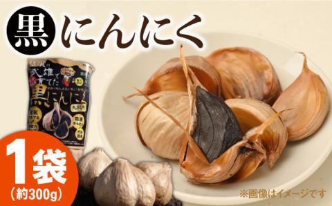 【スタミナ抜群！！】佐賀の武雄で育てた黒にんにく 約300g /江口農園 [UBF005] ニンニク 野菜 黒ニンニク