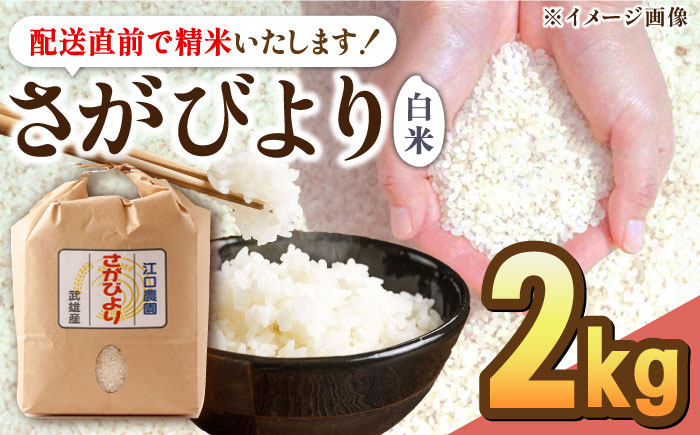 【先行予約】【10月下旬以降順次発送】＜15年連続特A評価＞令和6年産 さがびより 白米 2kg 配送前精米/江口農園[UBF011] 白米 米 お米 精米 佐賀県産 特A