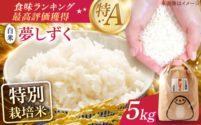 【最高ランク 特A評価】令和7年産 夢しずく 白米 5kg 配送前精米/江口農園[UBF012]