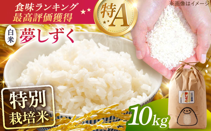 【最高ランク 特A評価】令和7年産 夢しずく 白米 10kg 配送前精米/江口農園[UBF013]