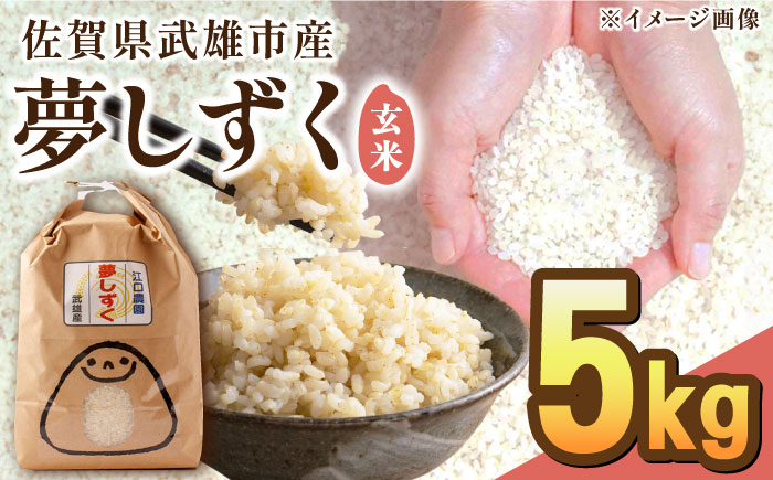 【最高ランク 特A評価】令和6年産 夢しずく 玄米 5kg /江口農園[UBF014] 玄米 米 お米 精米 佐賀県産 特A