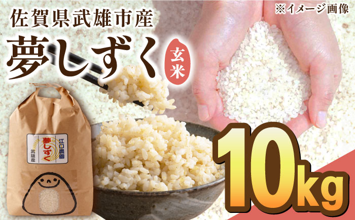 【最高ランク 特A評価】令和6年産 夢しずく 玄米 10kg /江口農園[UBF015] 玄米 米 お米 精米 佐賀県産 特A