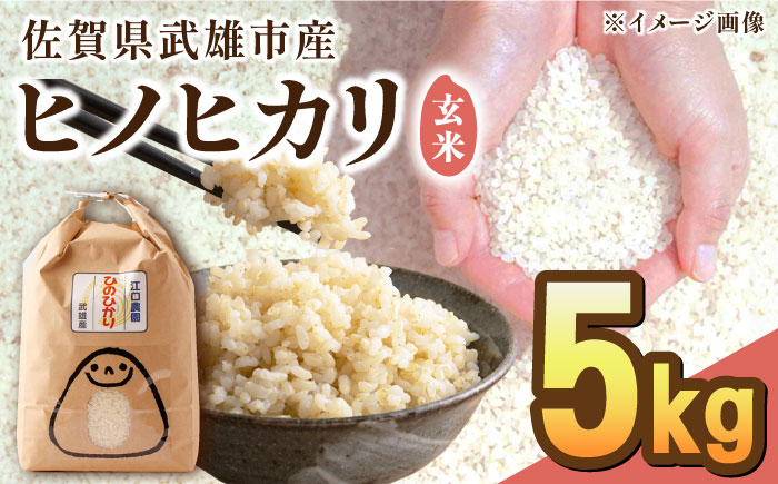 【先行予約】【10月中旬以降順次発送】令和6年産 ヒノヒカリ 玄米 5kg /江口農園[UBF018] 玄米 米 お米 精米 佐賀県産