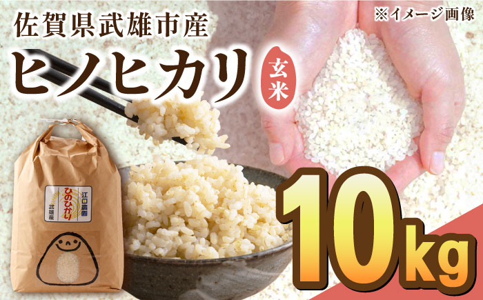 【先行予約】【10月中旬以降順次発送】令和6年産 ヒノヒカリ 玄米 10kg /江口農園[UBF019] 玄米 米 お米 精米 佐賀県産