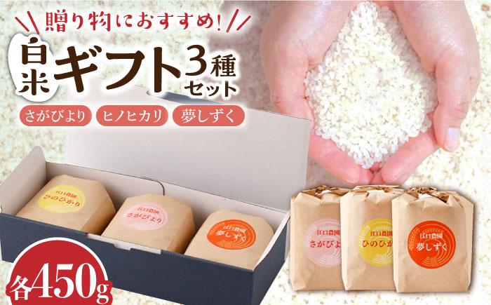 令和6年産 白米 ギフトセット 3種 ( さがびより ヒノヒカリ 夢しずく 各450g ) 配送前精米/江口農園[UBF023] 白米 米 お米 精米 佐賀県産 ギフト 贈答 お中元 お歳暮 特A
