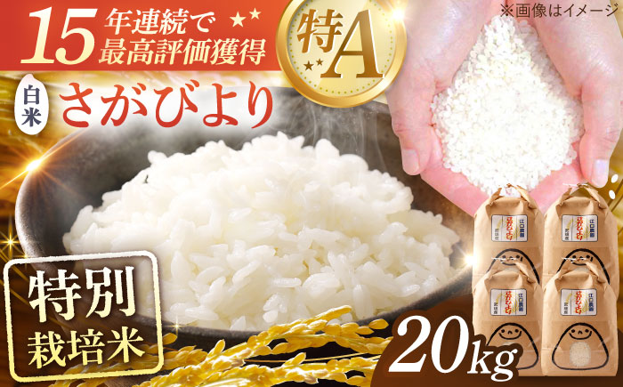 ＜15年連続最高評価特A＞特別栽培米 さがびより 白米 20kg（5kg×4袋） 配送前精米/江口農園 [UBF033] 米 精米