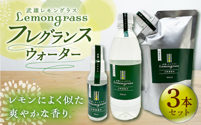 【爽やかなフレグランスウォーター】レモングラス天然蒸留水セット /クロップス武雄レモングラス [UBG003]雑貨