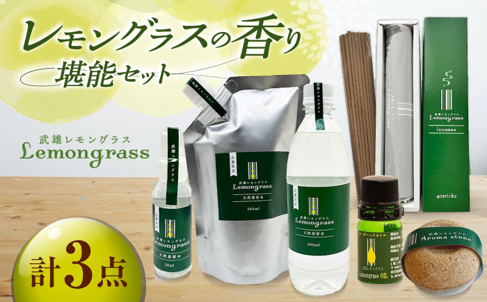 武雄の香り3点セット（レモングラスオイル&アロマストーン・天然蒸留水・インセンス）/クロップス武雄レモングラス [UBG005]