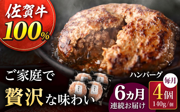 【2026年2月開始】【6回定期便】佐が家 佐賀牛100% ハンバーグ 4個（140g×4個）/ナチュラルフーズ [UBH021] 牛肉 肉 ハンバーグ 加工品 冷凍 小分け 個包装