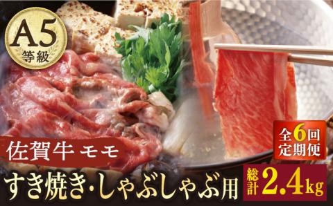 【2026年2月開始】【6回定期便】 A5 佐賀牛 すき焼き しゃぶしゃぶ モモ 400g /ナチュラルフーズ [UBH030] 牛肉 肉 スライス 赤身 モモ肉