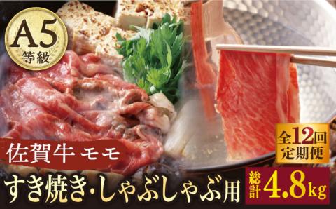 【2026年2月開始】【12回定期便】 A5 佐賀牛 すき焼き しゃぶしゃぶ モモ 400g /ナチュラルフーズ [UBH031] 牛肉 肉 スライス 赤身 モモ肉