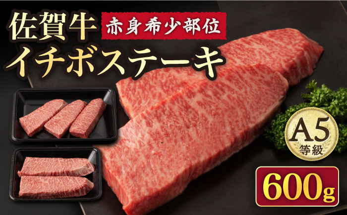 【赤身 希少部位】A5等級 佐賀牛イチボステーキ120g×5p /ナチュラルフーズ [UBH041] 牛肉 肉 赤身 イチボ ステーキ 5枚