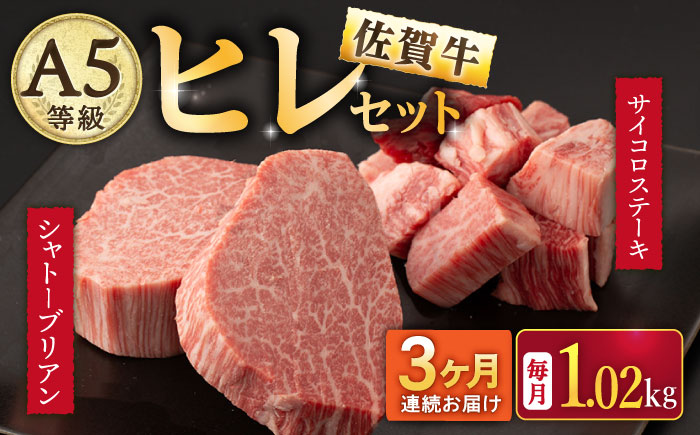 【2026年2月開始】【3回定期便】A5等級 佐賀牛ヒレセット（シャトーブリアン ヒレサイコロステーキ）/ナチュラルフーズ [UBH042] 牛肉 肉 赤身 ヒレステーキ ヒレ フィレ 赤身