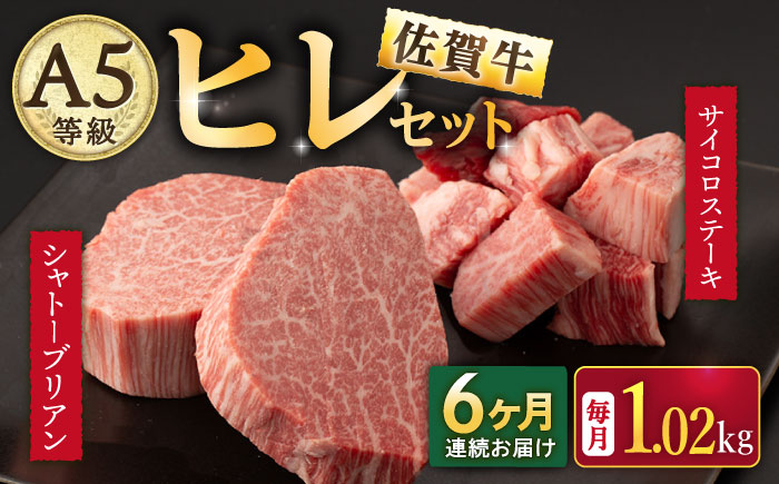 【2026年2月開始】【6回定期便】A5等級 佐賀牛ヒレセット（シャトーブリアン ヒレサイコロステーキ）/ナチュラルフーズ [UBH043]牛肉 肉 赤身 ヒレステーキ ヒレ フィレ 赤身