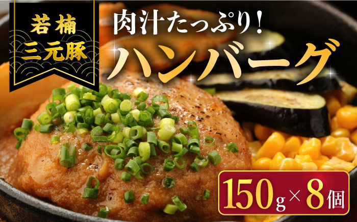 【2026年2月以降発送】【肉汁たっぷり】若楠三元豚ハンバーグ ( 150g × 8個 )/ナチュラルフーズ [UBH050] 豚肉 ハンバーグ