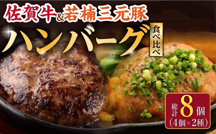佐賀牛と若楠三元豚のハンバーグ 食べ比べセット 計8個 /ナチュラルフーズ [UBH051] 牛肉 牛 豚肉 豚 肉 ハンバーグ 個包装