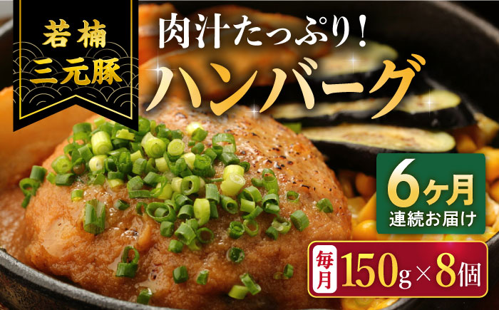 【2026年2月開始】【6回定期便】肉汁たっぷり 若楠三元豚ハンバーグ 150g×8個 /ナチュラルフーズ [UBH057]