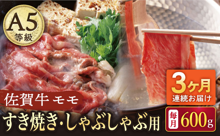 【2026年2月開始】【3回定期便】A5等級 佐賀牛 すき焼き・しゃぶしゃぶ用 モモ 600g（300g×2パック）/ナチュラルフーズ [UBH059]