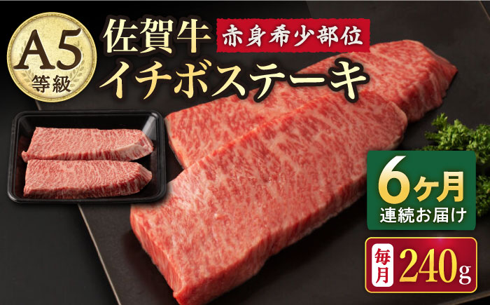 【2026年2月開始】【6回定期便】A5等級 佐賀牛 イチボステーキ 120g×2枚 /ナチュラルフーズ [UBH069]