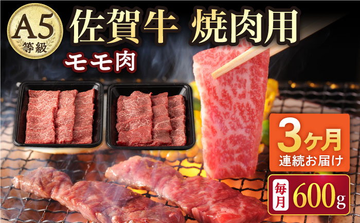 【2026年2月開始】【3回定期便】A5等級 佐賀牛 焼肉用 モモ 600g（300g×2パック）/ナチュラルフーズ [UBH071]