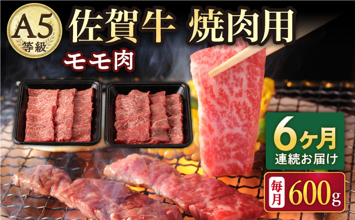 【6回定期便】A5等級 佐賀牛 焼肉用 モモ 600g（300g×2パック）/ナチュラルフーズ [UBH072]