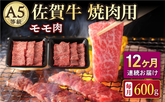 【2026年2月開始】【12回定期便】A5等級 佐賀牛 焼肉用 モモ 600g（300g×2パック）/ナチュラルフーズ [UBH073]