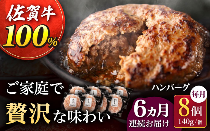 【2026年2月開始】【6回定期便】佐が家 佐賀牛100% ハンバーグ 140g×8個 /ナチュラルフーズ [UBH079]