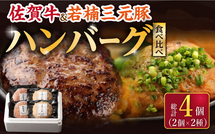 佐賀牛と若楠三元豚のハンバーグ 食べ比べセット 計4個（2種×2個）/ナチュラルフーズ [UBH081]