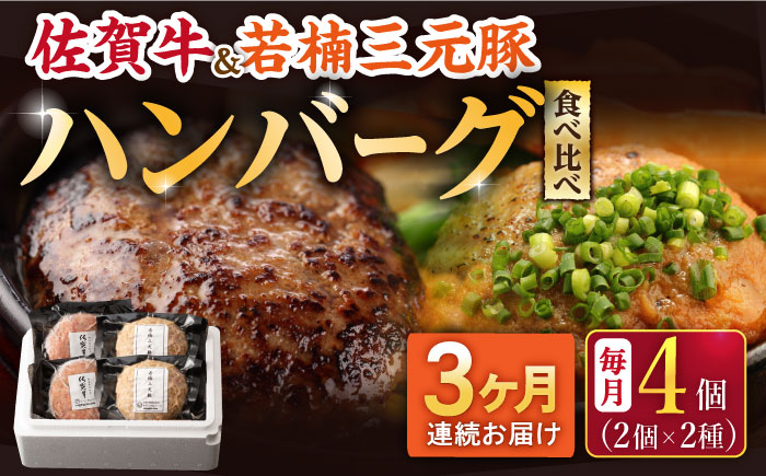 【2026年2月開始】【3回定期便】佐賀牛と若楠三元豚のハンバーグ 食べ比べセット 計4個（2種×2個）/ナチュラルフーズ [UBH082]