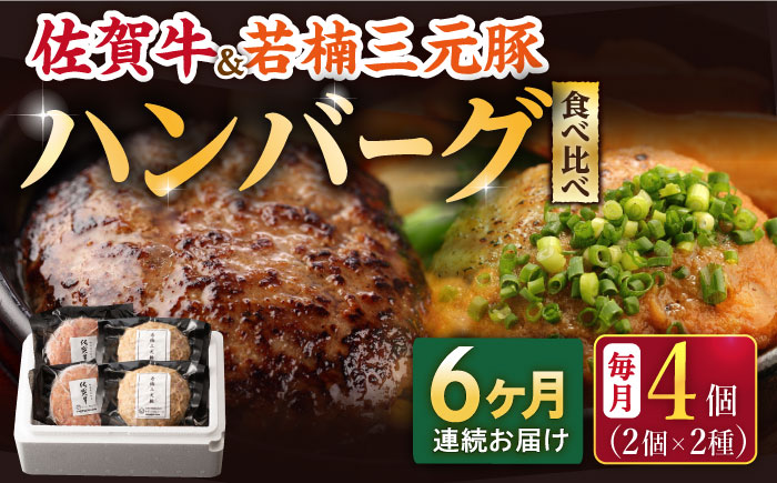 【2026年2月開始】【6回定期便】佐賀牛と若楠三元豚のハンバーグ 食べ比べセット 計4個（2種×2個）/ナチュラルフーズ [UBH083]