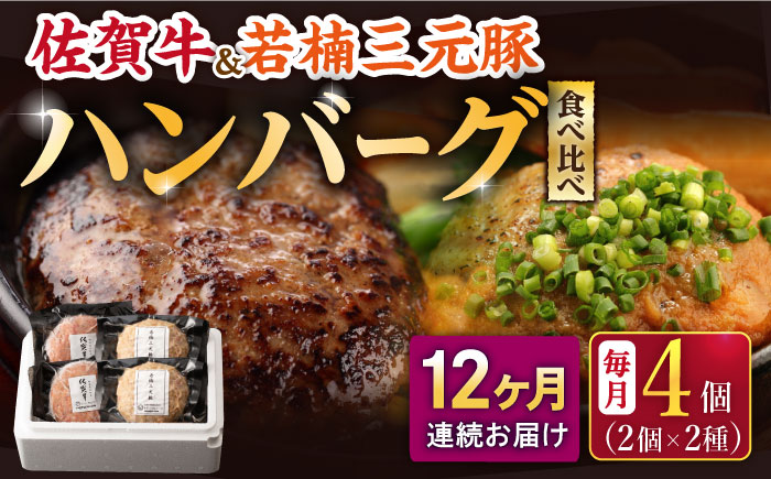 【2026年2月開始】【12回定期便】佐賀牛と若楠三元豚のハンバーグ 食べ比べセット 計4個（2種×2個）/ナチュラルフーズ [UBH084]
