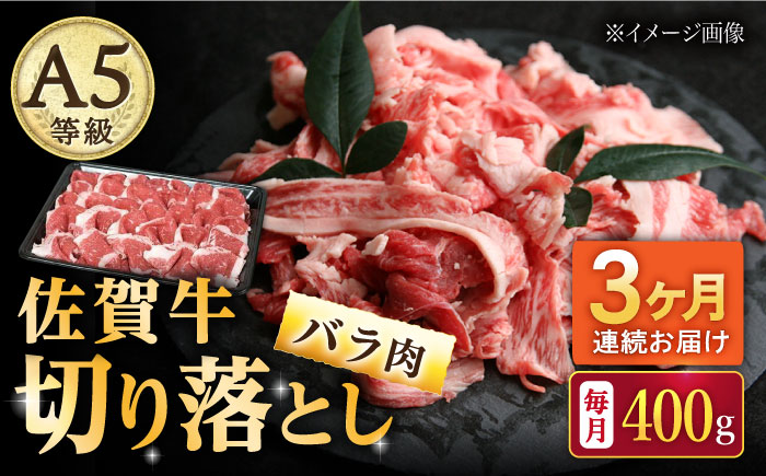 【2026年2月開始】【3回定期便】佐賀牛 バラ 切り落とし 400g（200g×2パック）/ナチュラルフーズ [UBH087]