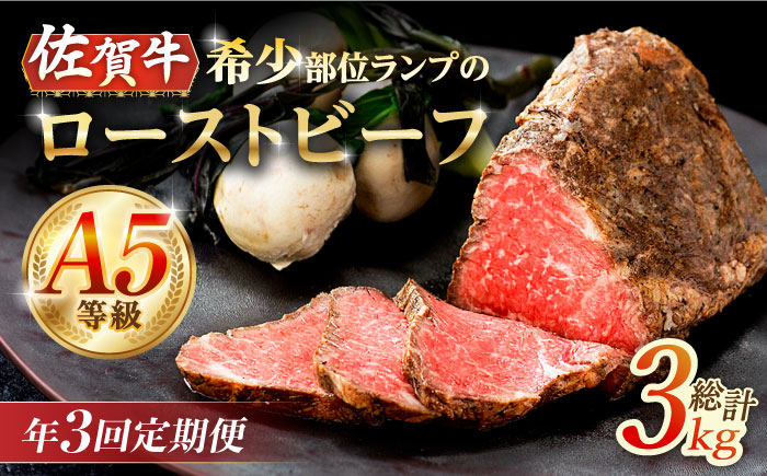 【2026年2月開始】【3回定期便】赤身祭り！A5等級 佐賀牛ランプ ローストビーフ 1kg /ナチュラルフーズ [UBH094]