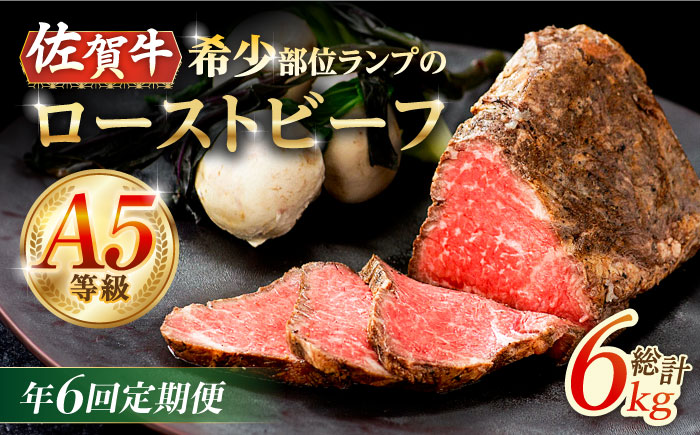 【2026年2月開始】【6回定期便】赤身祭り！A5等級 佐賀牛ランプ ローストビーフ 1kg /ナチュラルフーズ [UBH095]