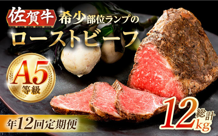 【2026年2月開始】【12回定期便】赤身祭り！A5等級 佐賀牛ランプ ローストビーフ 1kg /ナチュラルフーズ [UBH096]