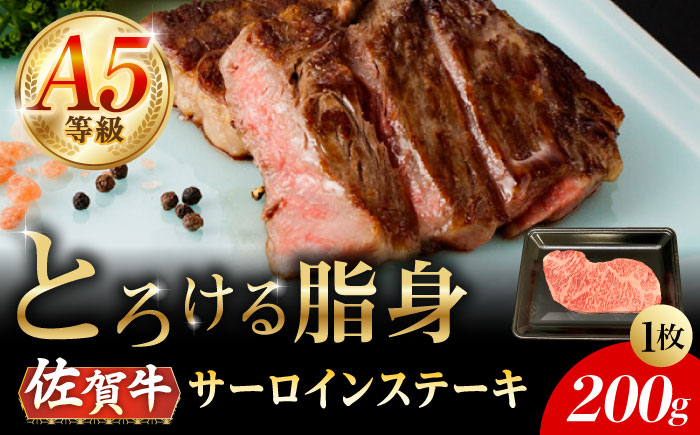 【2026年2月以降発送】A5等級 佐賀牛 サーロインステーキ 200g（200g×1枚）/ナチュラルフーズ [UBH097] 牛肉 肉 ステーキ サーロイン