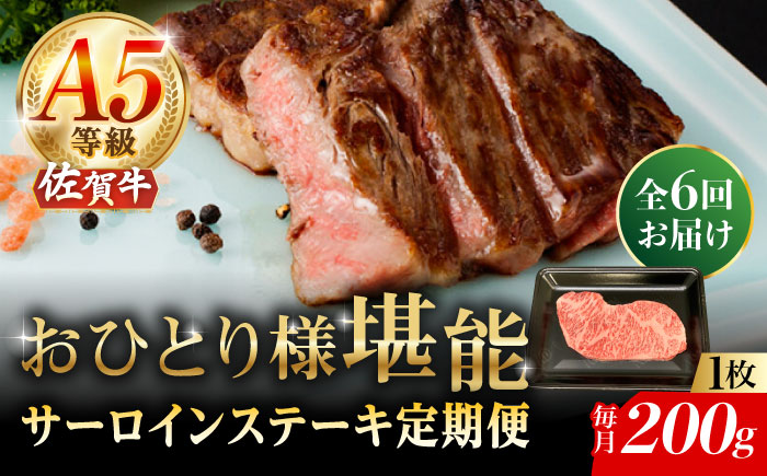 【2026年2月開始】【6回定期便】A5等級 佐賀牛 サーロインステーキ 200g（200g×1枚）/ナチュラルフーズ [UBH099]