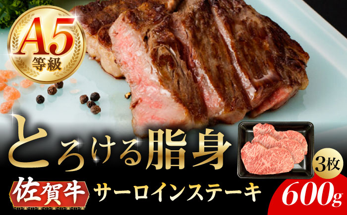 【2026年2月以降発送】A5等級 佐賀牛 サーロインステーキ 600g（200g×3枚）/ナチュラルフーズ [UBH105] 牛肉 肉 ステーキ サーロイン